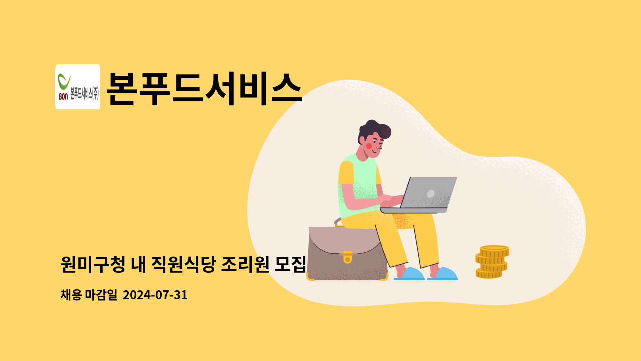 본푸드서비스 - 원미구청 내 직원식당 조리원 모집 : 채용 메인 사진 (더팀스 제공)