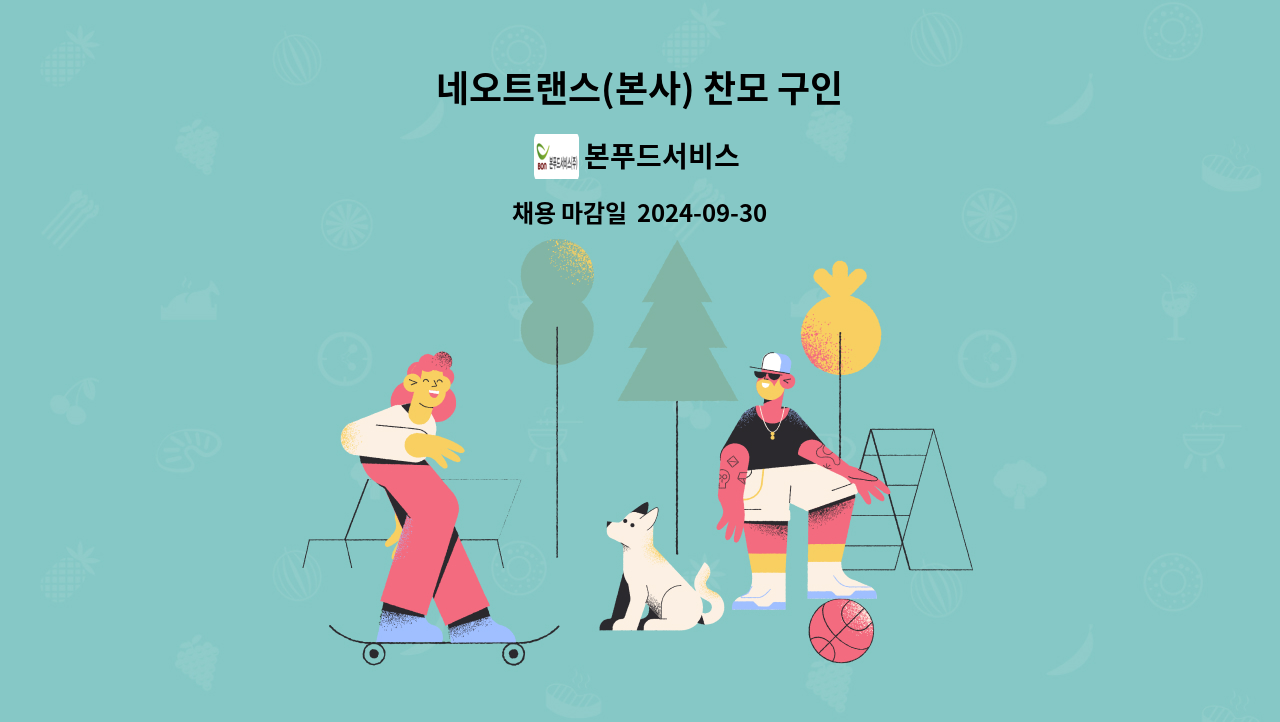 본푸드서비스 - 네오트랜스(본사) 찬모 구인 : 채용 메인 사진 (더팀스 제공)