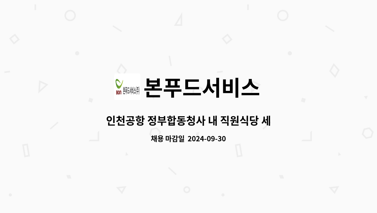 본푸드서비스 - 인천공항 정부합동청사 내 직원식당 세척 및 조리보조 모집 : 채용 메인 사진 (더팀스 제공)