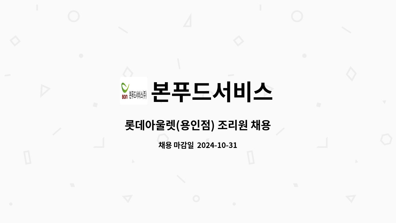 본푸드서비스 - 롯데아울렛(용인점) 조리원 채용 : 채용 메인 사진 (더팀스 제공)