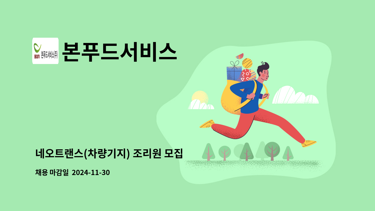 본푸드서비스 - 네오트랜스(차량기지) 조리원 모집 : 채용 메인 사진 (더팀스 제공)