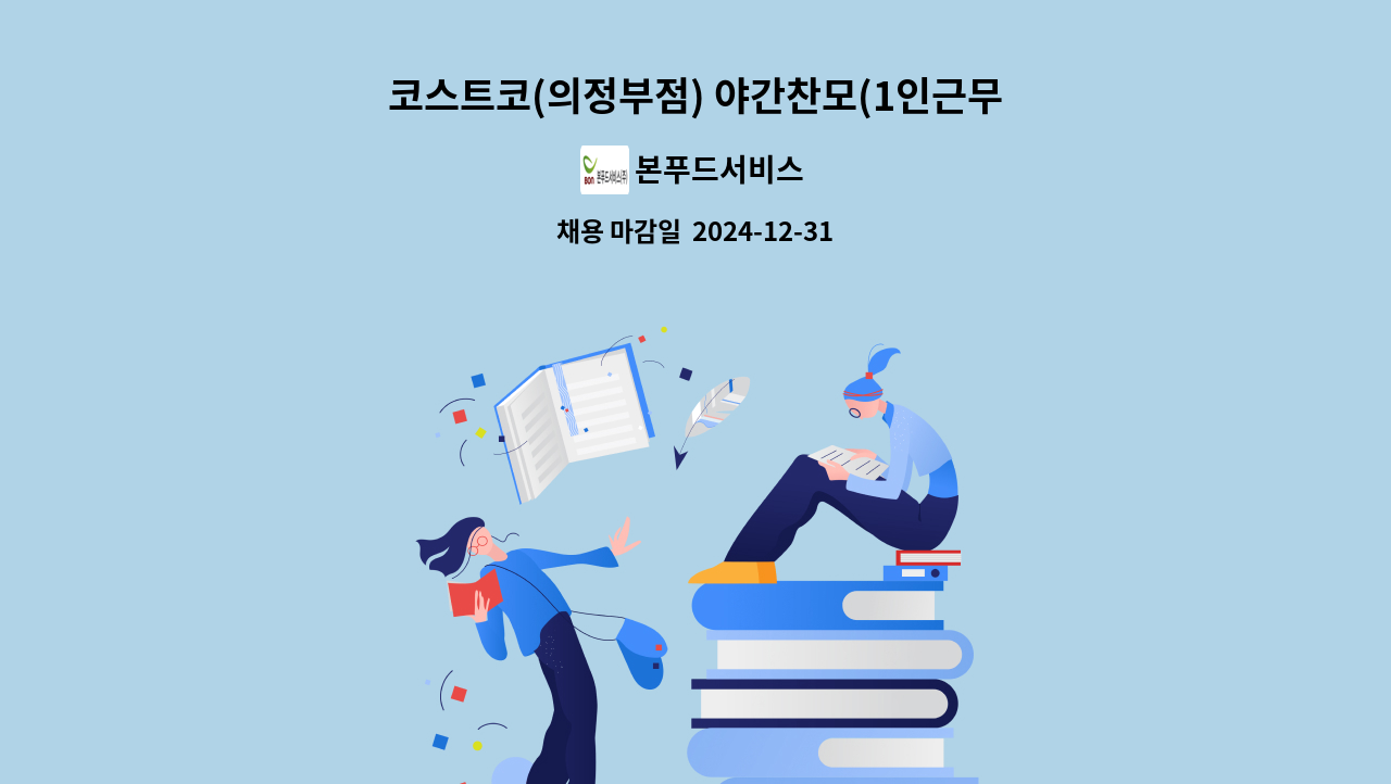 본푸드서비스 - 코스트코(의정부점) 야간찬모(1인근무) 급구 : 채용 메인 사진 (더팀스 제공)