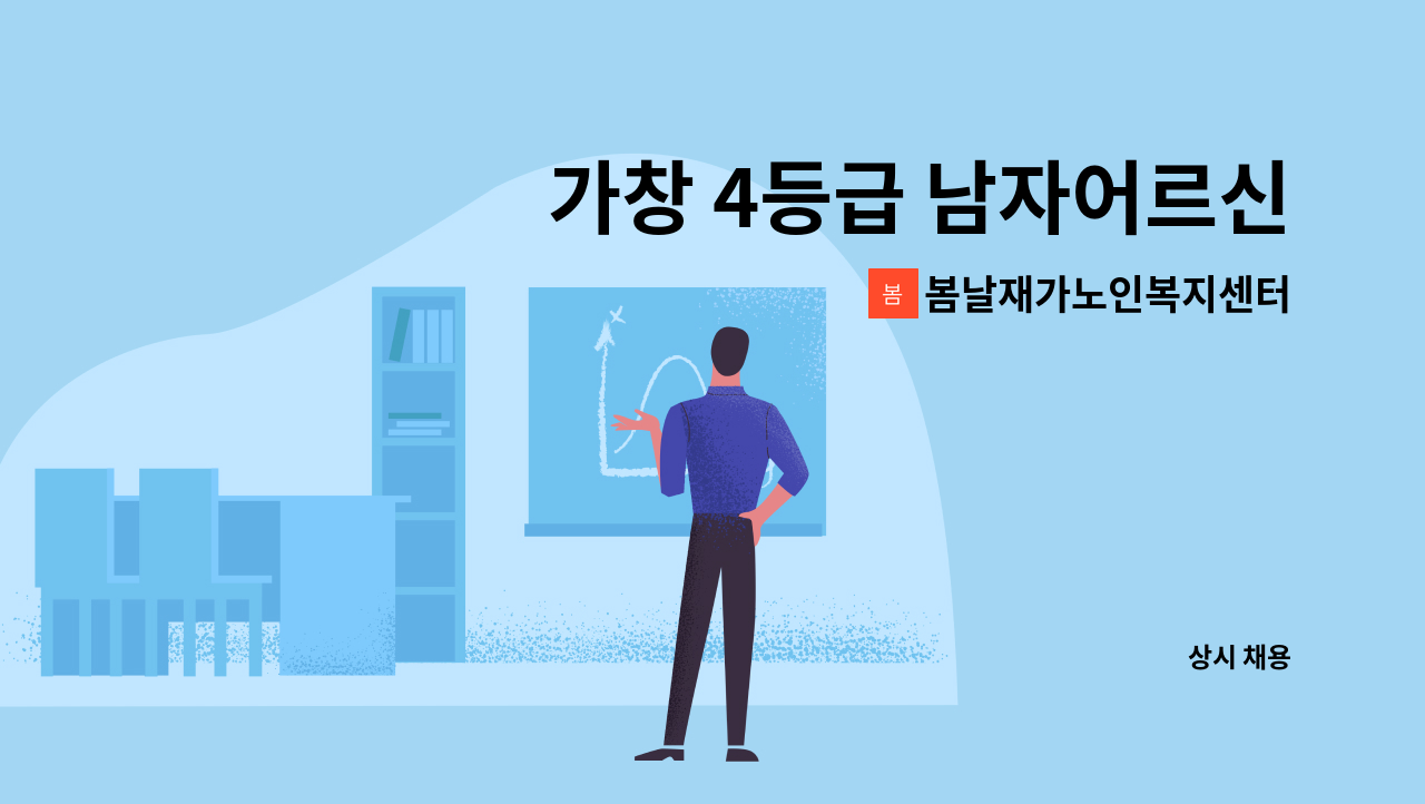 봄날재가노인복지센터 - 가창 4등급 남자어르신 케어하실 요양보호사 선생님 구합니다. : 채용 메인 사진 (더팀스 제공)