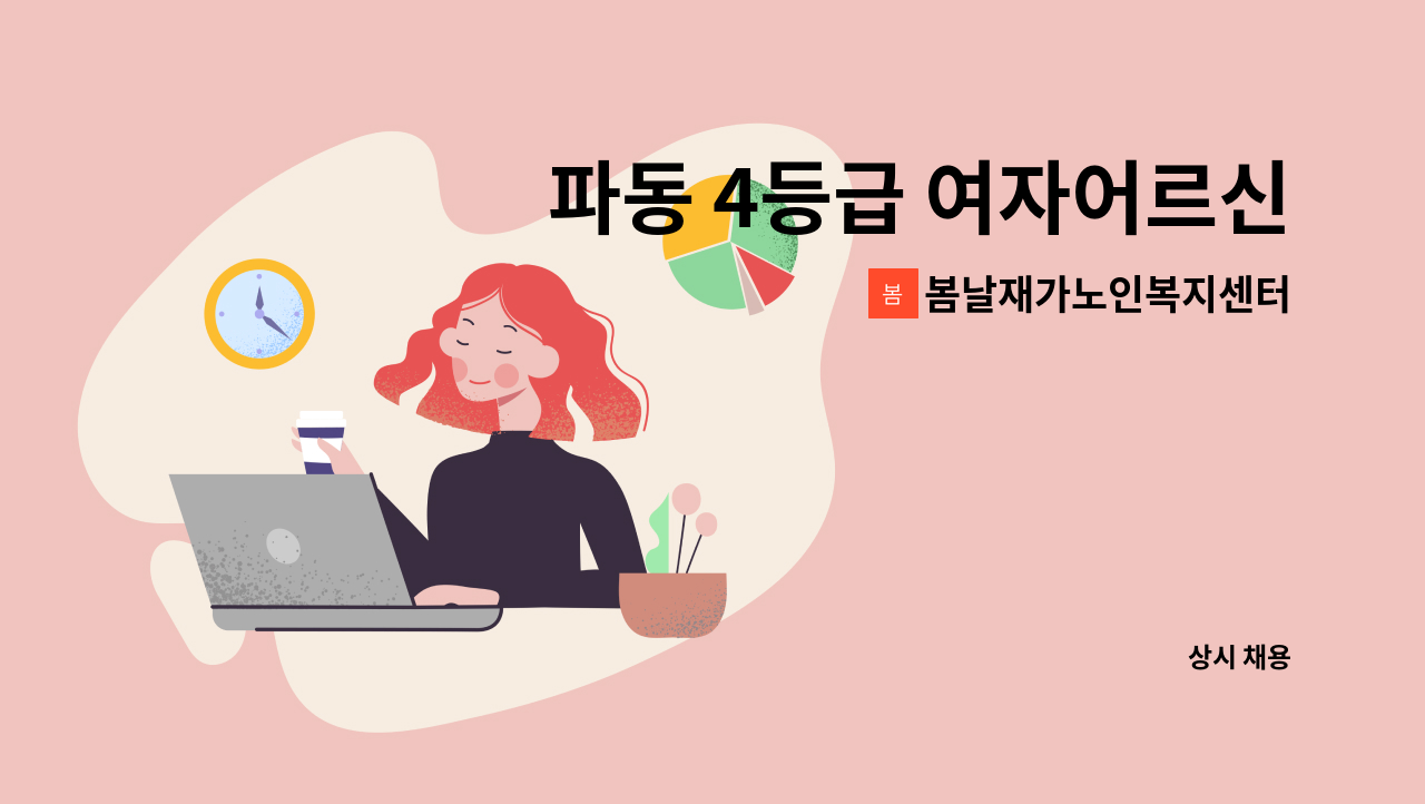 봄날재가노인복지센터 - 파동 4등급 여자어르신 케어하실 요양보호사 선생님 구합니다. : 채용 메인 사진 (더팀스 제공)