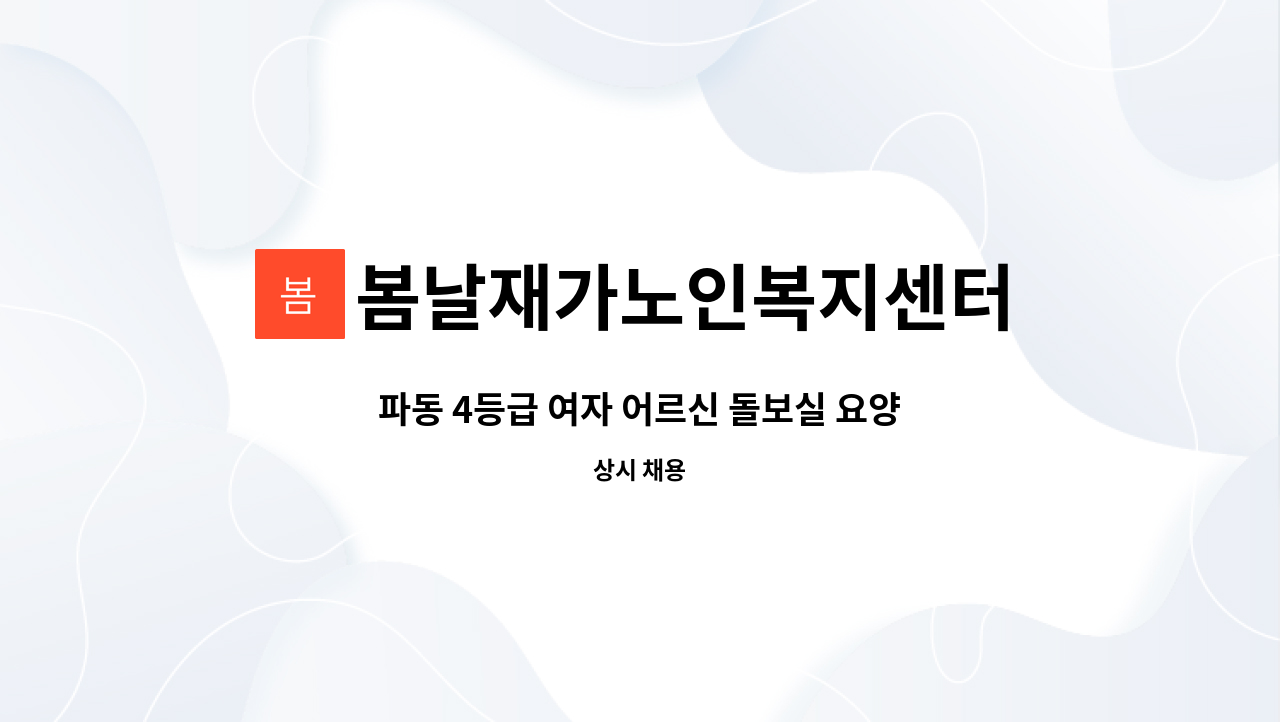 봄날재가노인복지센터 - 파동 4등급 여자 어르신 돌보실 요양보호사 선생님 모집합니다. : 채용 메인 사진 (더팀스 제공)