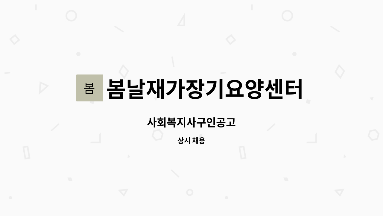 봄날재가장기요양센터 - 사회복지사구인공고 : 채용 메인 사진 (더팀스 제공)