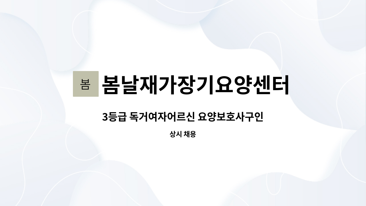 봄날재가장기요양센터 - 3등급 독거여자어르신 요양보호사구인 : 채용 메인 사진 (더팀스 제공)