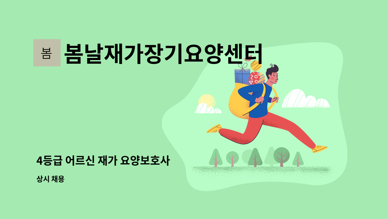 봄날재가장기요양센터 - 4등급 어르신 재가 요양보호사 : 채용 메인 사진 (더팀스 제공)