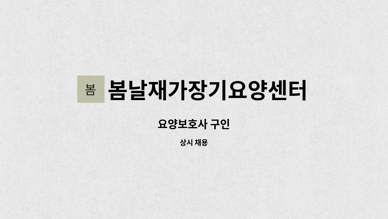 봄날재가장기요양센터 - 요양보호사 구인 : 채용 메인 사진 (더팀스 제공)