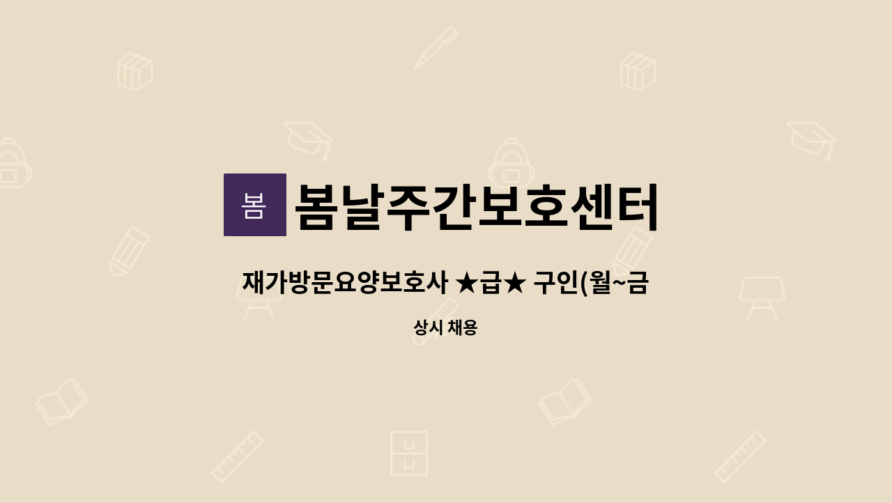 봄날주간보호센터 - 재가방문요양보호사 ★급★ 구인(월~금) 14:00~17:00 : 채용 메인 사진 (더팀스 제공)