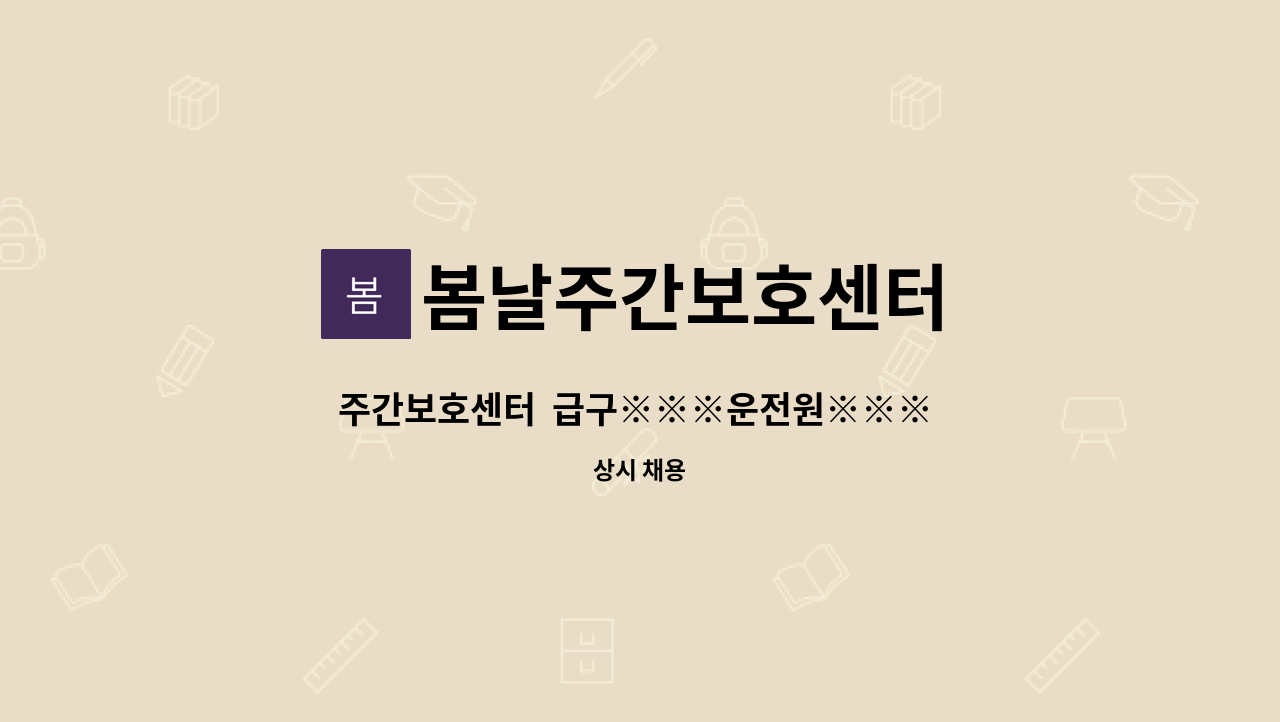 봄날주간보호센터 - 주간보호센터  급구※※※운전원※※※ 을 모십니다. : 채용 메인 사진 (더팀스 제공)