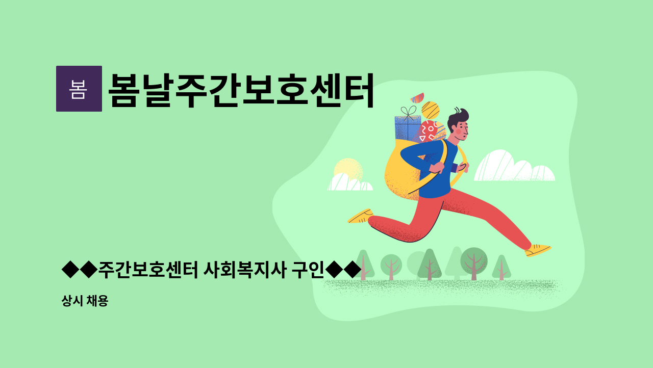 봄날주간보호센터 - ◆◆주간보호센터 사회복지사 구인◆◆ : 채용 메인 사진 (더팀스 제공)