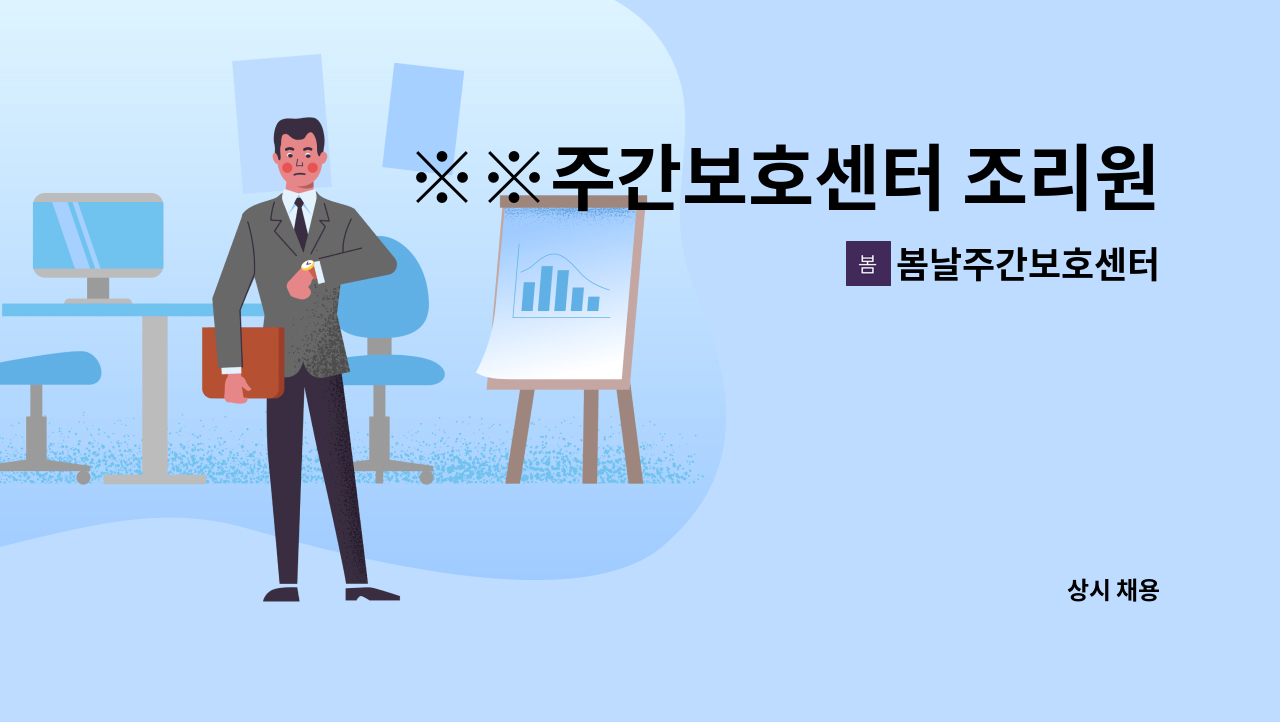 봄날주간보호센터 - ※※주간보호센터 조리원 선생님 모십니다※※ : 채용 메인 사진 (더팀스 제공)