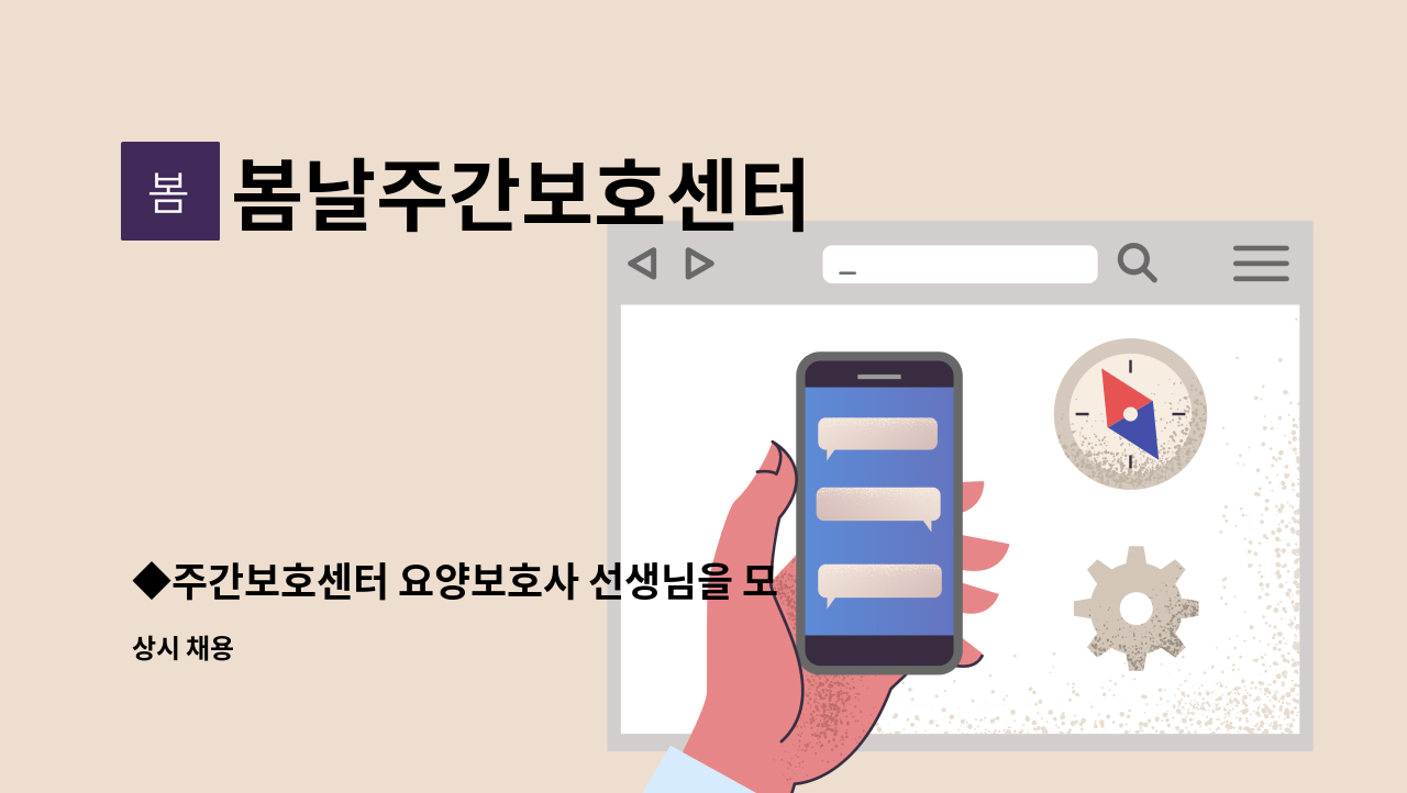 봄날주간보호센터 - ◆주간보호센터 요양보호사 선생님을 모집합니다.◆ : 채용 메인 사진 (더팀스 제공)