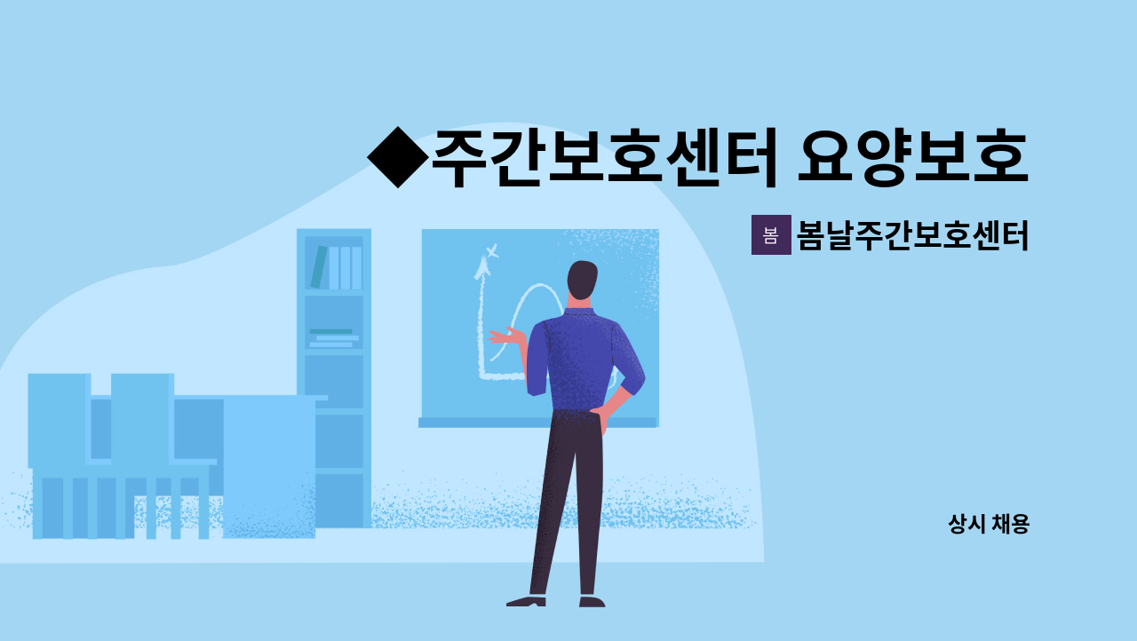 봄날주간보호센터 - ◆주간보호센터 요양보호사 선생님을 모집합니다.◆ : 채용 메인 사진 (더팀스 제공)