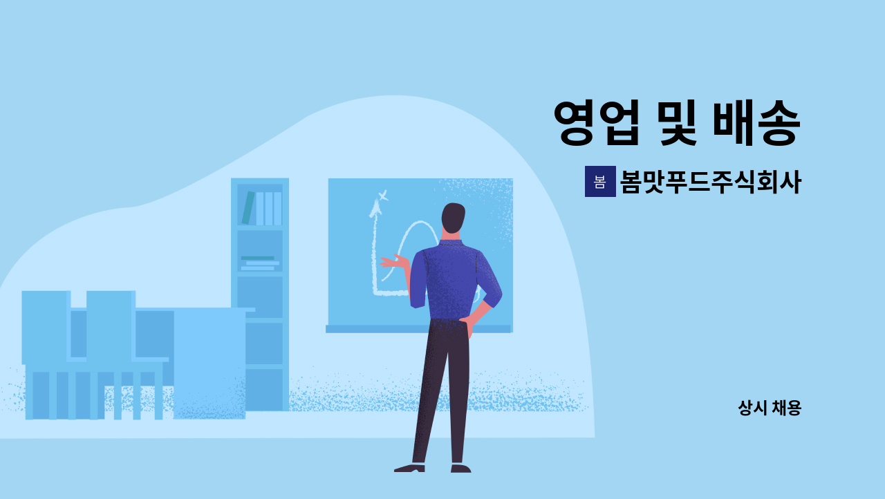 봄맛푸드주식회사 - 영업 및 배송 : 채용 메인 사진 (더팀스 제공)