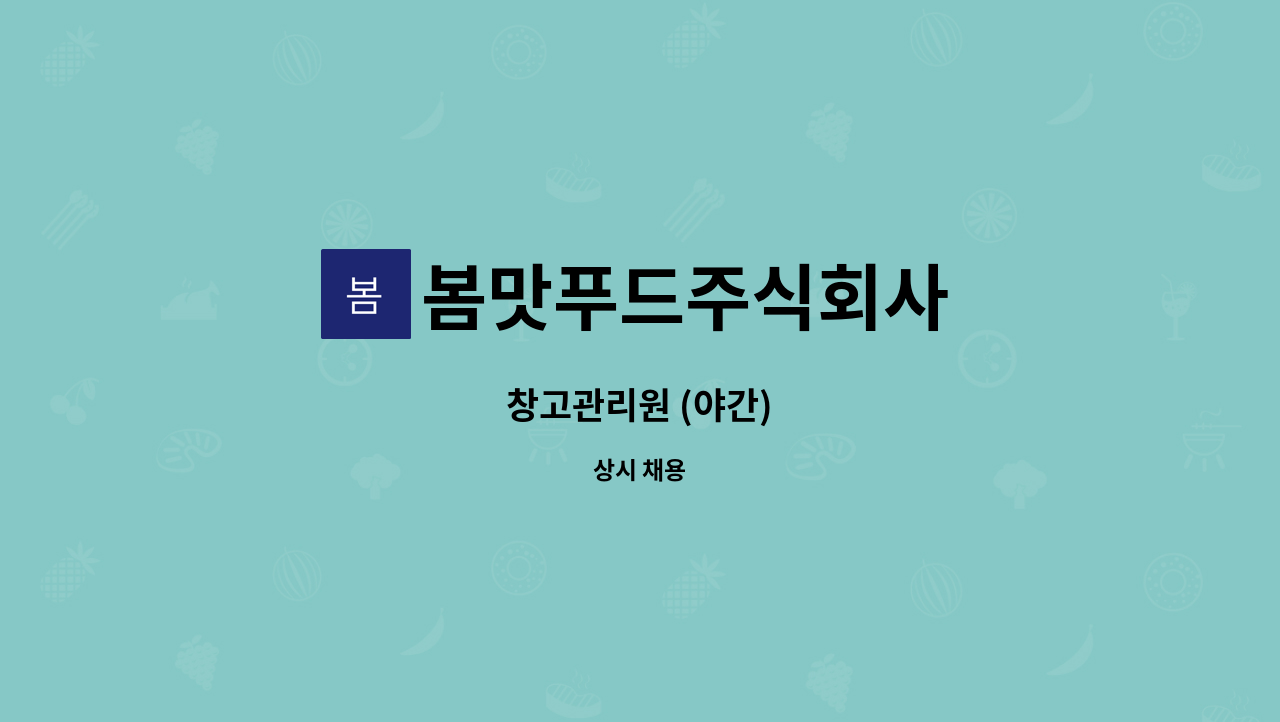 봄맛푸드주식회사 - 창고관리원 (야간) : 채용 메인 사진 (더팀스 제공)