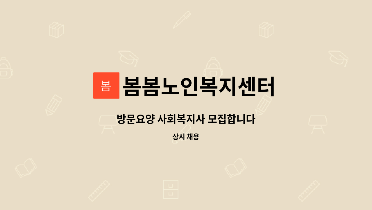 봄봄노인복지센터 - 방문요양 사회복지사 모집합니다 : 채용 메인 사진 (더팀스 제공)