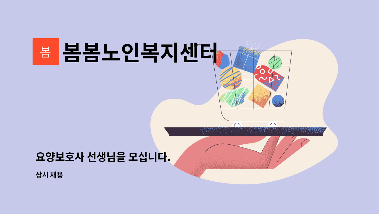 봄봄노인복지센터 - 요양보호사 선생님을 모십니다. : 채용 메인 사진 (더팀스 제공)