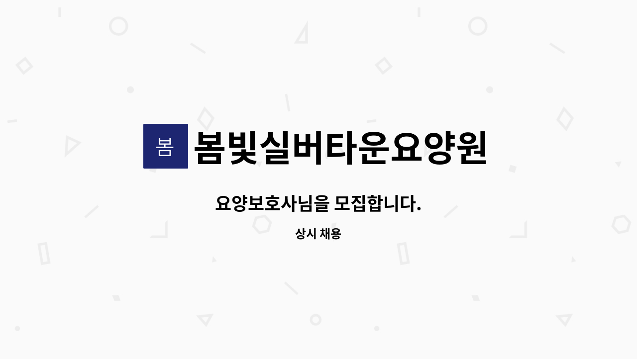 봄빛실버타운요양원 - 요양보호사님을 모집합니다. : 채용 메인 사진 (더팀스 제공)