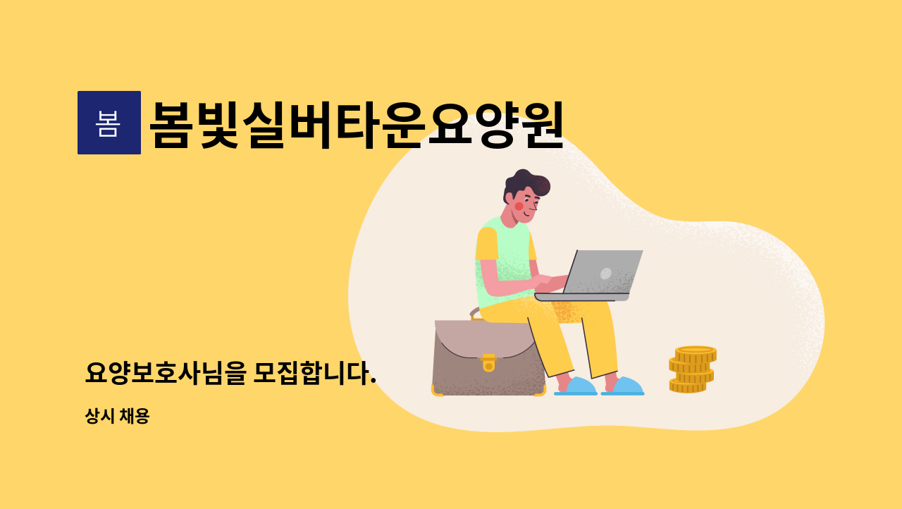 봄빛실버타운요양원 - 요양보호사님을 모집합니다. : 채용 메인 사진 (더팀스 제공)