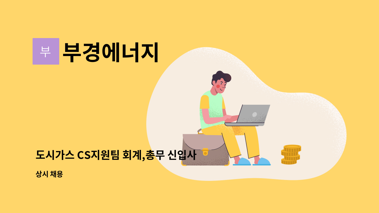 부경에너지 - 도시가스 CS지원팀 회계,총무 신입사원 및 대리급 신규 채용 : 채용 메인 사진 (더팀스 제공)