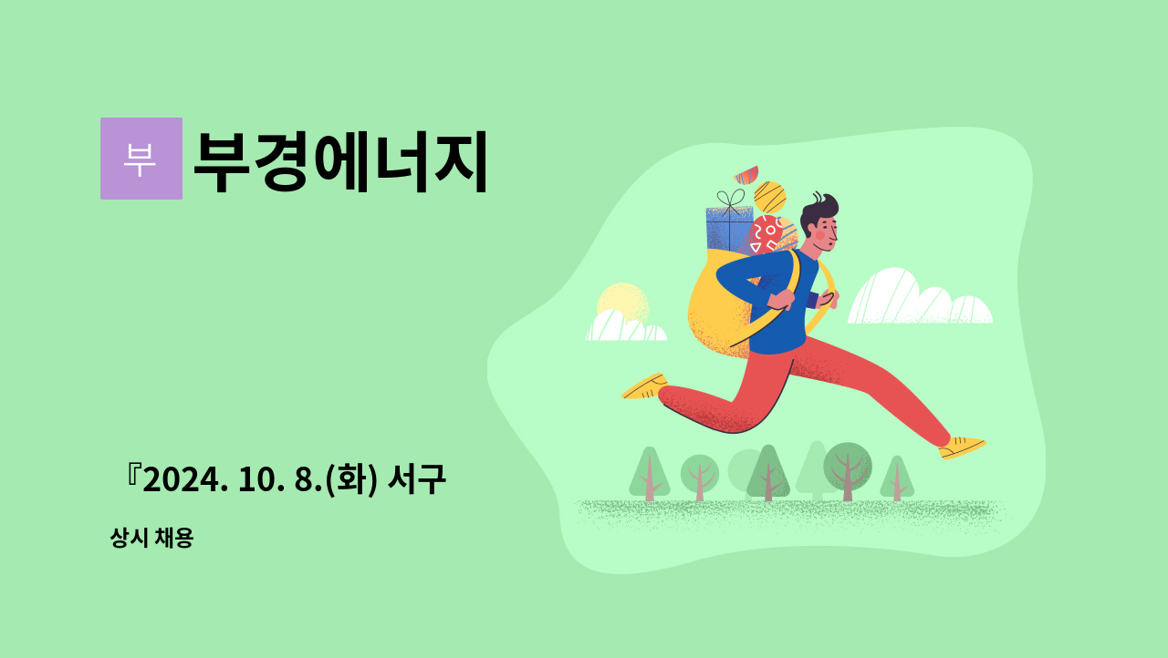 부경에너지 - 『2024. 10. 8.(화) 서구 일자리박람회-간접참여업체』 도시가스 검침, 점검업무 수행자 모집 : 채용 메인 사진 (더팀스 제공)