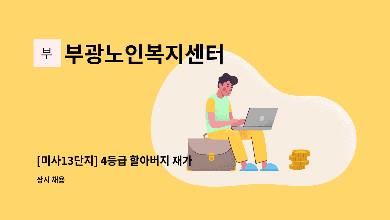 부광노인복지센터 - [미사13단지] 4등급 할아버지 재가요양보호사 모집 : 채용 메인 사진 (더팀스 제공)