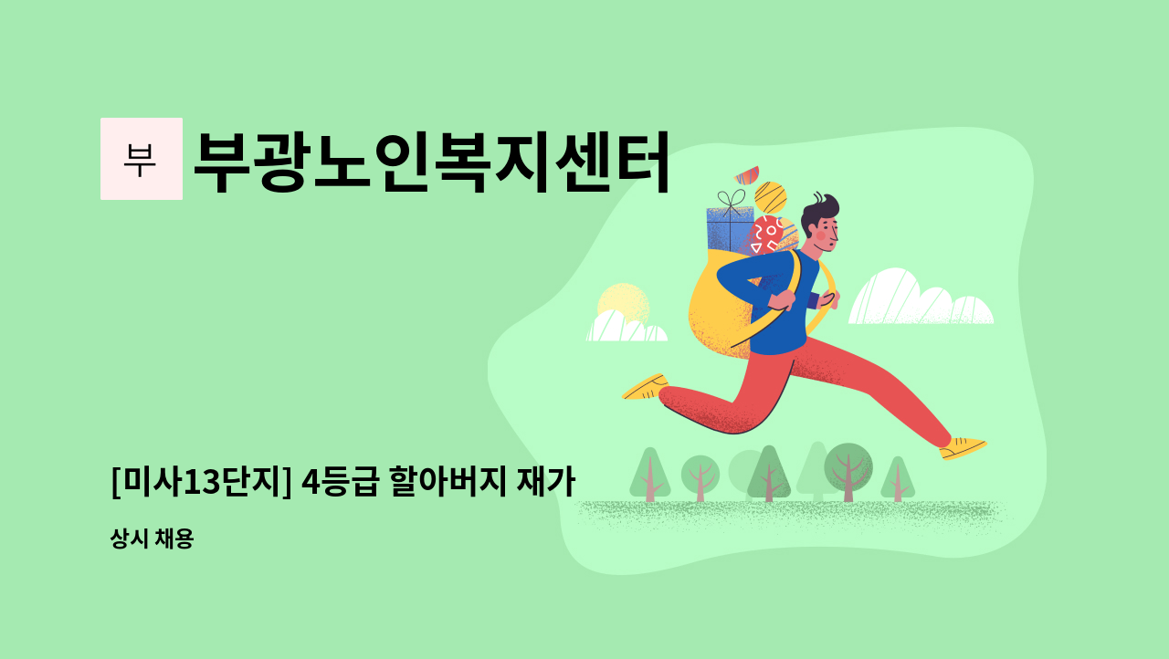 부광노인복지센터 - [미사13단지] 4등급 할아버지 재가요양보호사 모집 : 채용 메인 사진 (더팀스 제공)