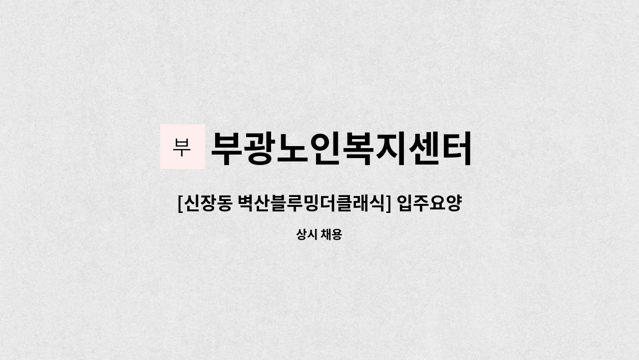 부광노인복지센터 - [신장동 벽산블루밍더클래식] 입주요양보호사 모집 : 채용 메인 사진 (더팀스 제공)