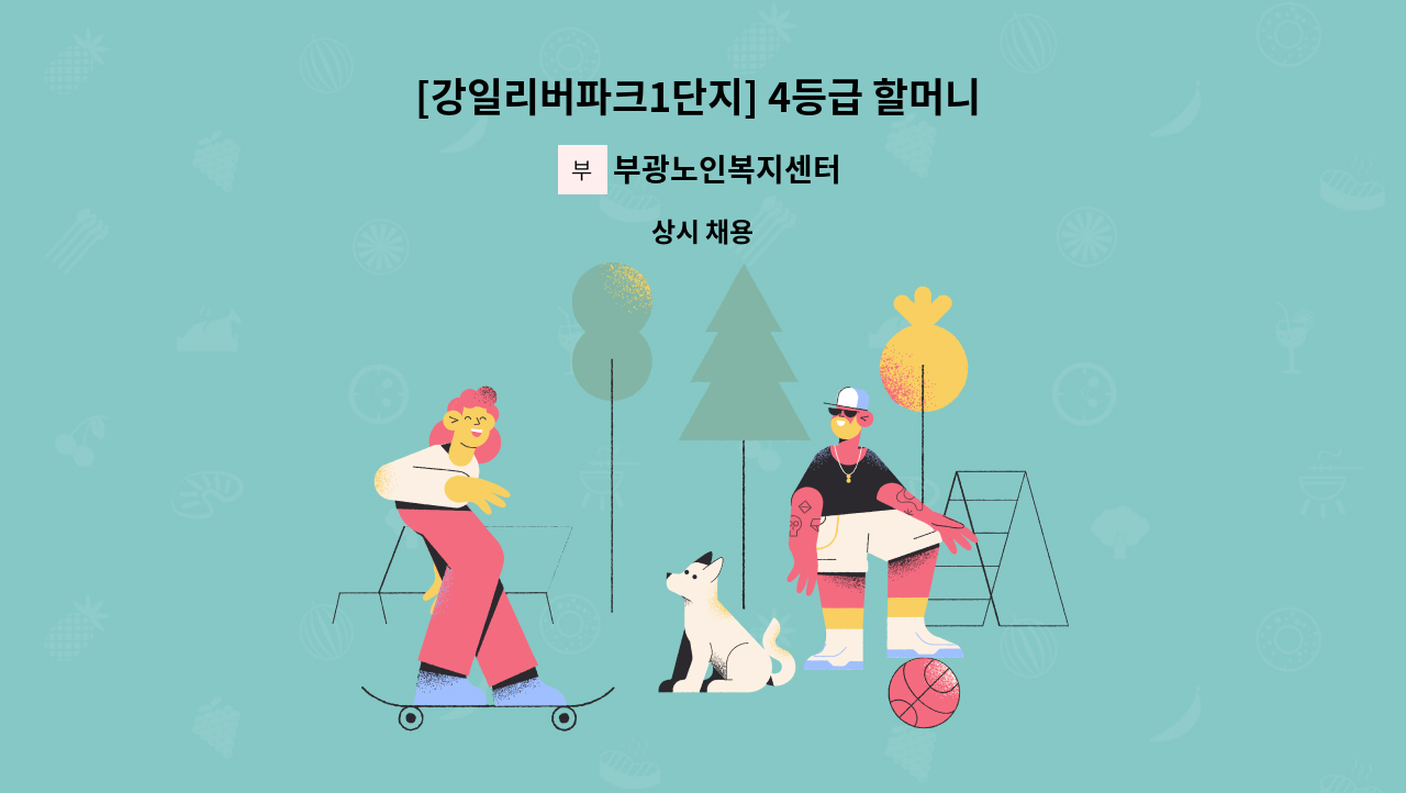 부광노인복지센터 - [강일리버파크1단지] 4등급 할머니 요양보호사 모집 : 채용 메인 사진 (더팀스 제공)