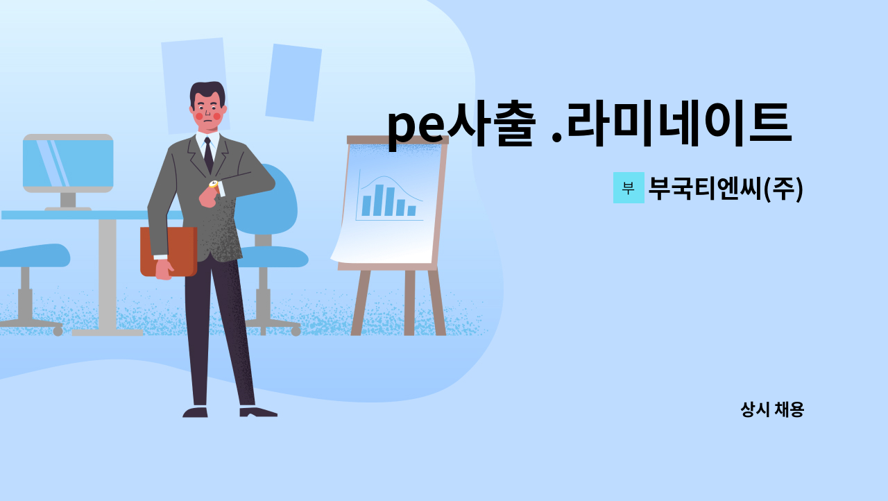 부국티엔씨(주) - pe사출 .라미네이트 튜브 사출(신입.경력자 모두 지원가능함) : 채용 메인 사진 (더팀스 제공)