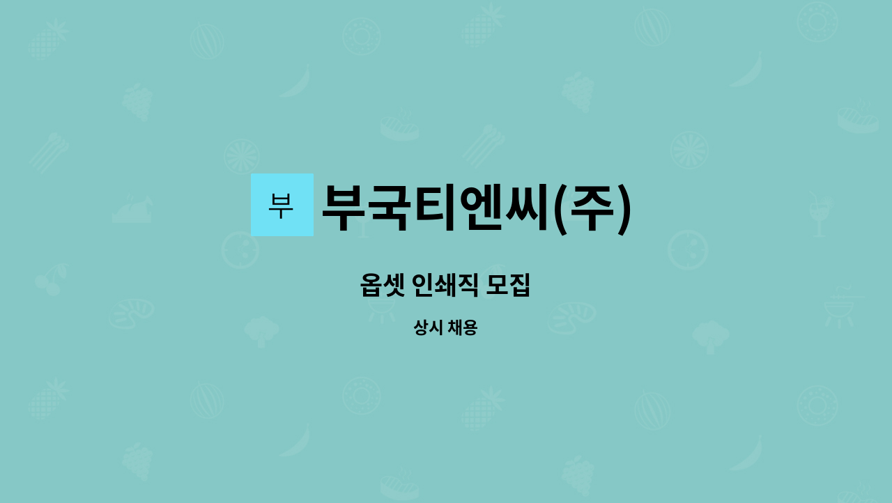 부국티엔씨(주) - 옵셋 인쇄직 모집 : 채용 메인 사진 (더팀스 제공)