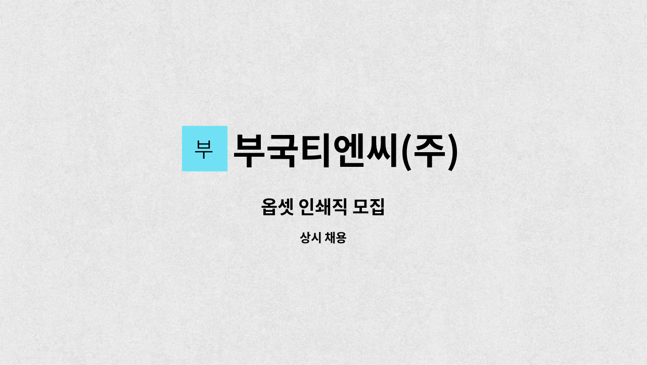 부국티엔씨(주) - 옵셋 인쇄직 모집 : 채용 메인 사진 (더팀스 제공)