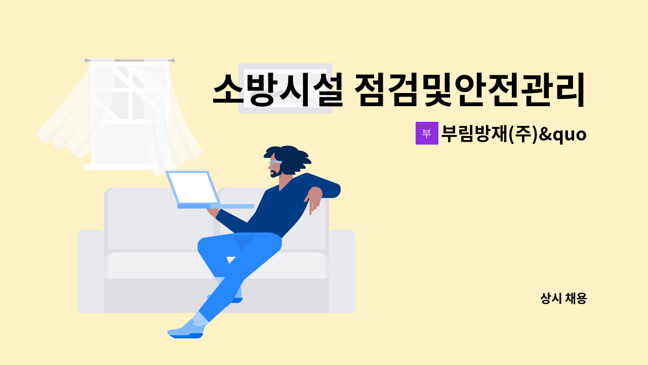 부림방재(주)"본사" - 소방시설 점검및안전관리 신입 및 경력직 직원을 채용합니다 : 채용 메인 사진 (더팀스 제공)