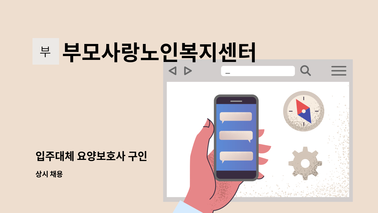 부모사랑노인복지센터 - 입주대체 요양보호사 구인 : 채용 메인 사진 (더팀스 제공)