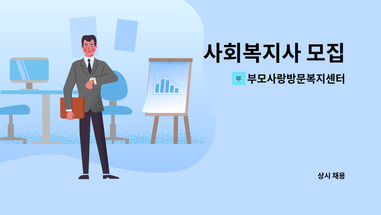 부모사랑방문복지센터 - 사회복지사 모집 : 채용 메인 사진 (더팀스 제공)