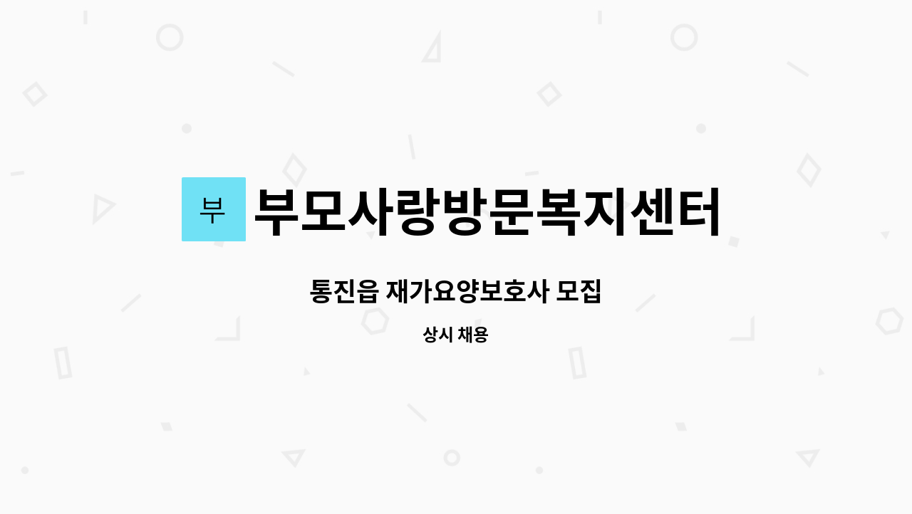 부모사랑방문복지센터 - 통진읍 재가요양보호사 모집 : 채용 메인 사진 (더팀스 제공)