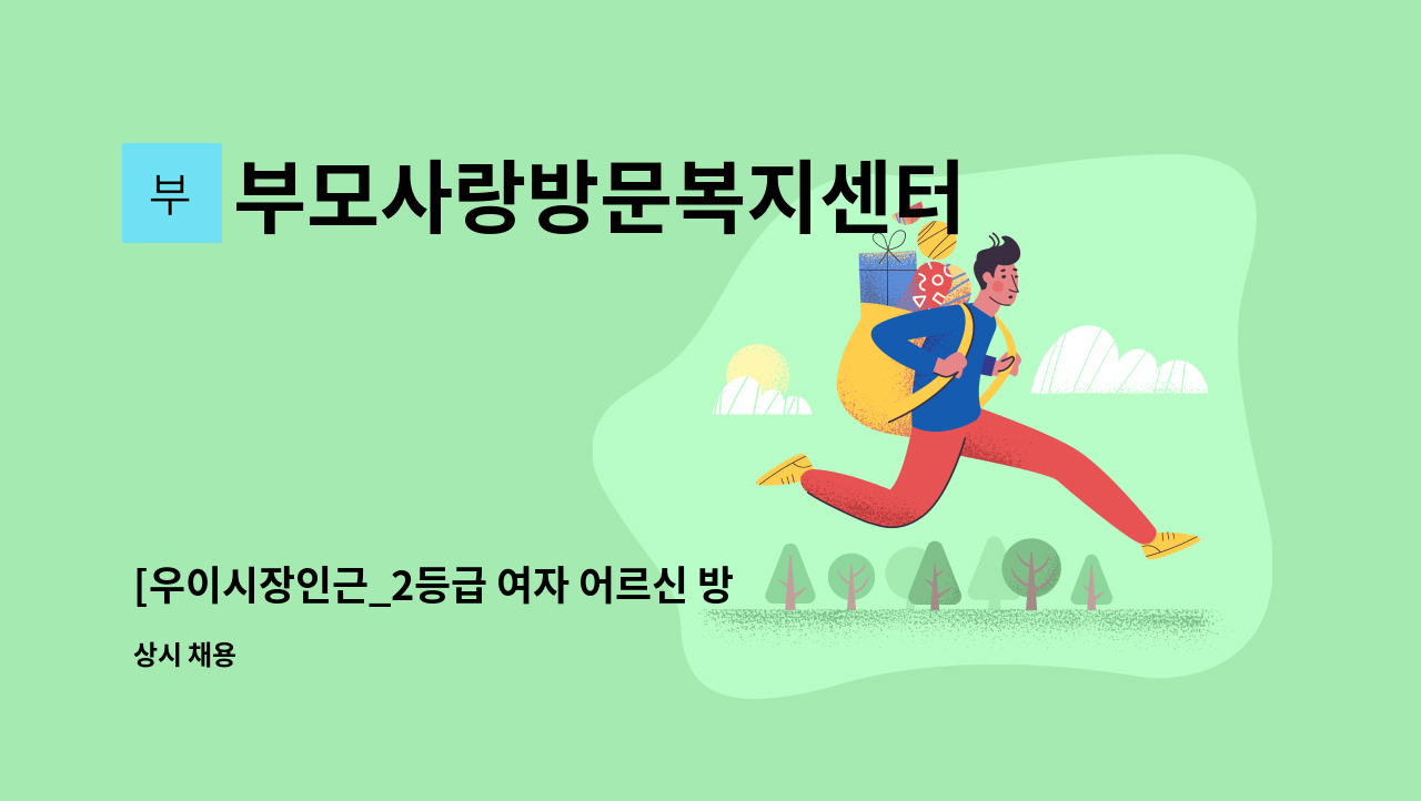 부모사랑방문복지센터 - [우이시장인근_2등급 여자 어르신 방문목욕 (요양보호사) : 채용 메인 사진 (더팀스 제공)