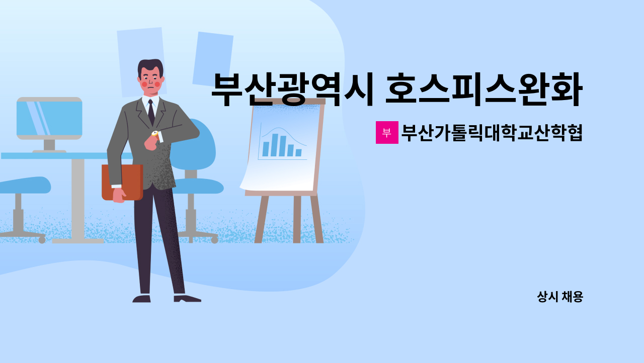 부산가톨릭대학교산학협력단부설라파엘노인데이케어센터 - 부산광역시 호스피스완화케어센터에서 직원(사회복지사)을 모집합니다. : 채용 메인 사진 (더팀스 제공)