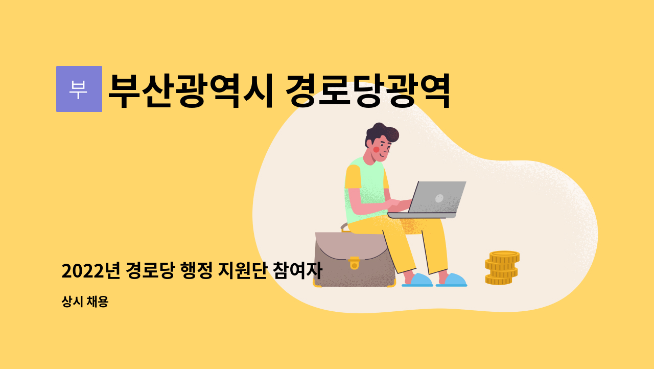 부산광역시 경로당광역지원센터 - 2022년 경로당 행정 지원단 참여자 모집공고 : 채용 메인 사진 (더팀스 제공)