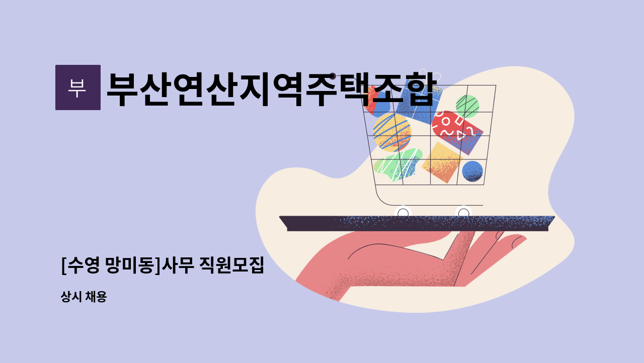 부산연산지역주택조합 - [수영 망미동]사무 직원모집 : 채용 메인 사진 (더팀스 제공)