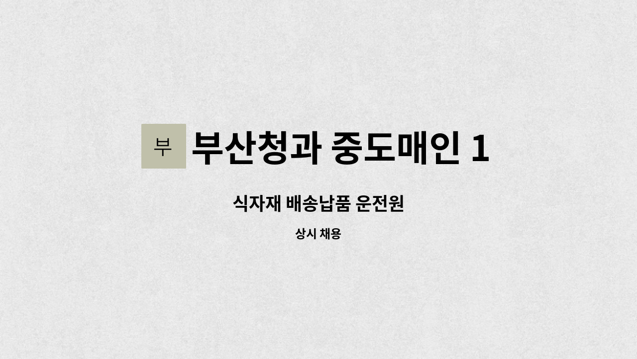 부산청과 중도매인 142번 - 식자재 배송납품 운전원 : 채용 메인 사진 (더팀스 제공)