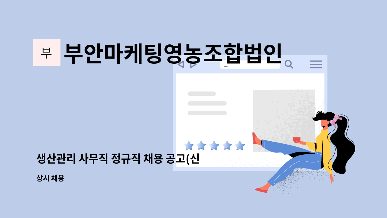 부안마케팅영농조합법인 - 생산관리 사무직 정규직 채용 공고(신입가능) : 채용 메인 사진 (더팀스 제공)