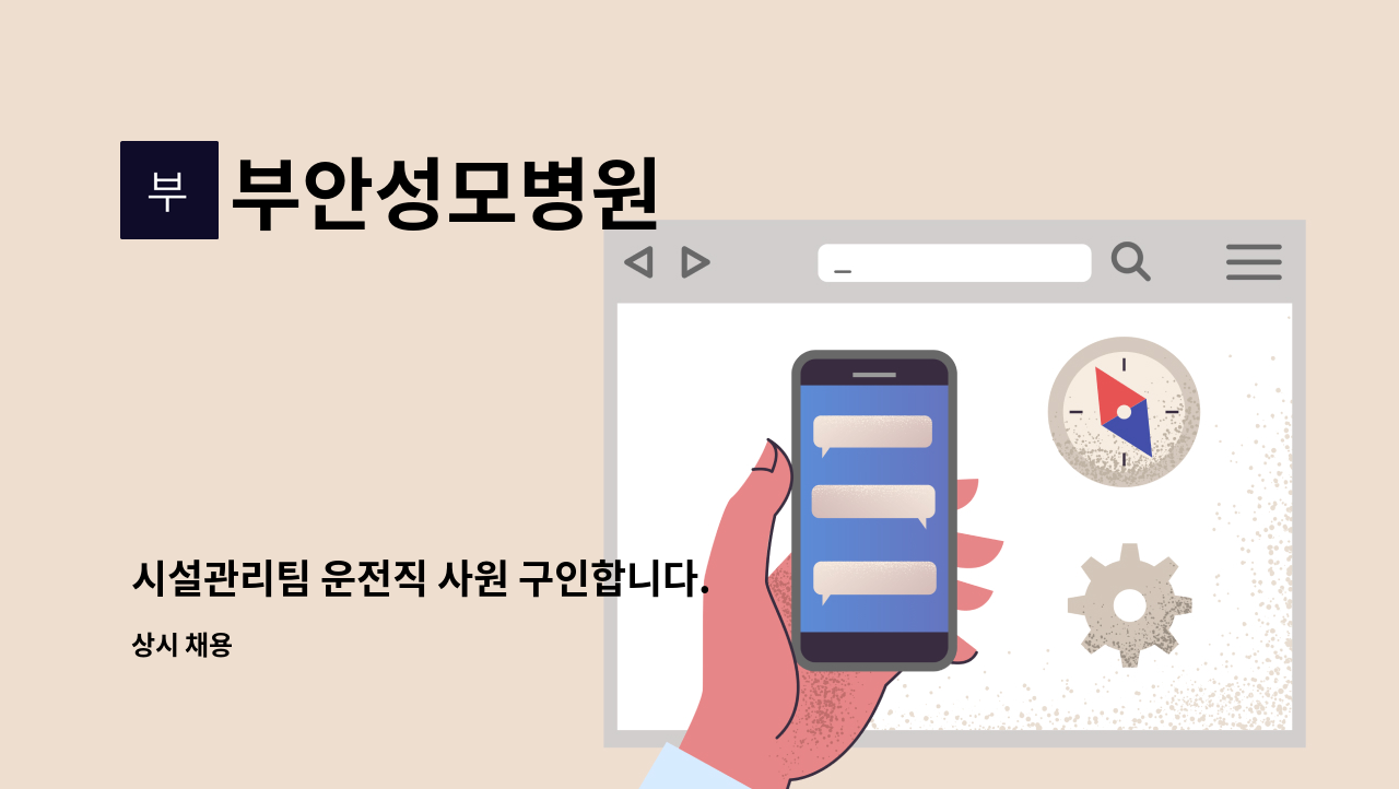 부안성모병원 - 시설관리팀 운전직 사원 구인합니다. : 채용 메인 사진 (더팀스 제공)