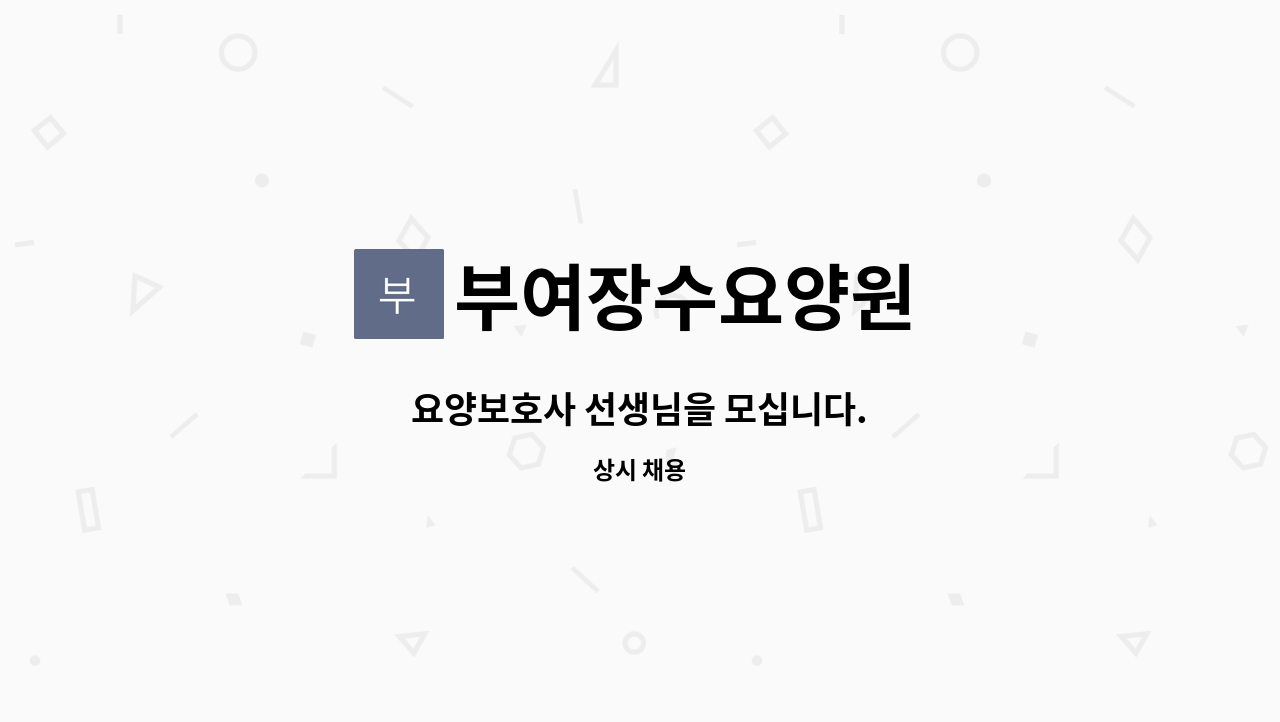 부여장수요양원 - 요양보호사 선생님을 모십니다. : 채용 메인 사진 (더팀스 제공)