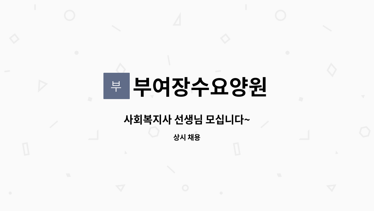 부여장수요양원 - 사회복지사 선생님 모십니다~ : 채용 메인 사진 (더팀스 제공)