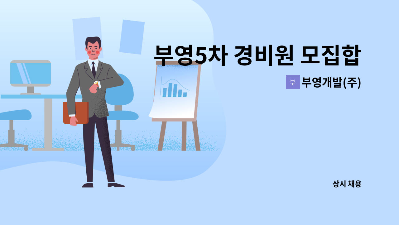 부영개발(주) - 부영5차 경비원 모집합니다. : 채용 메인 사진 (더팀스 제공)