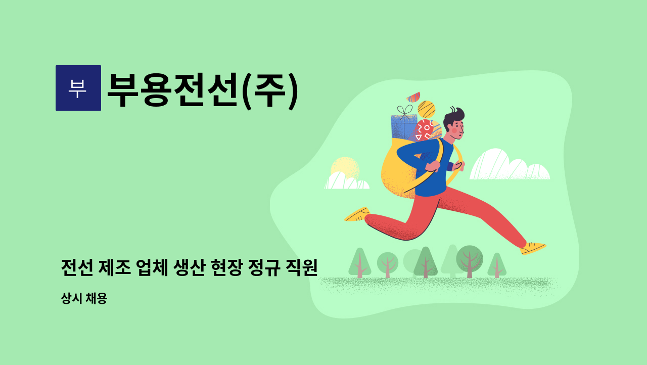 부용전선(주) - 전선 제조 업체 생산 현장 정규 직원 모집 : 채용 메인 사진 (더팀스 제공)