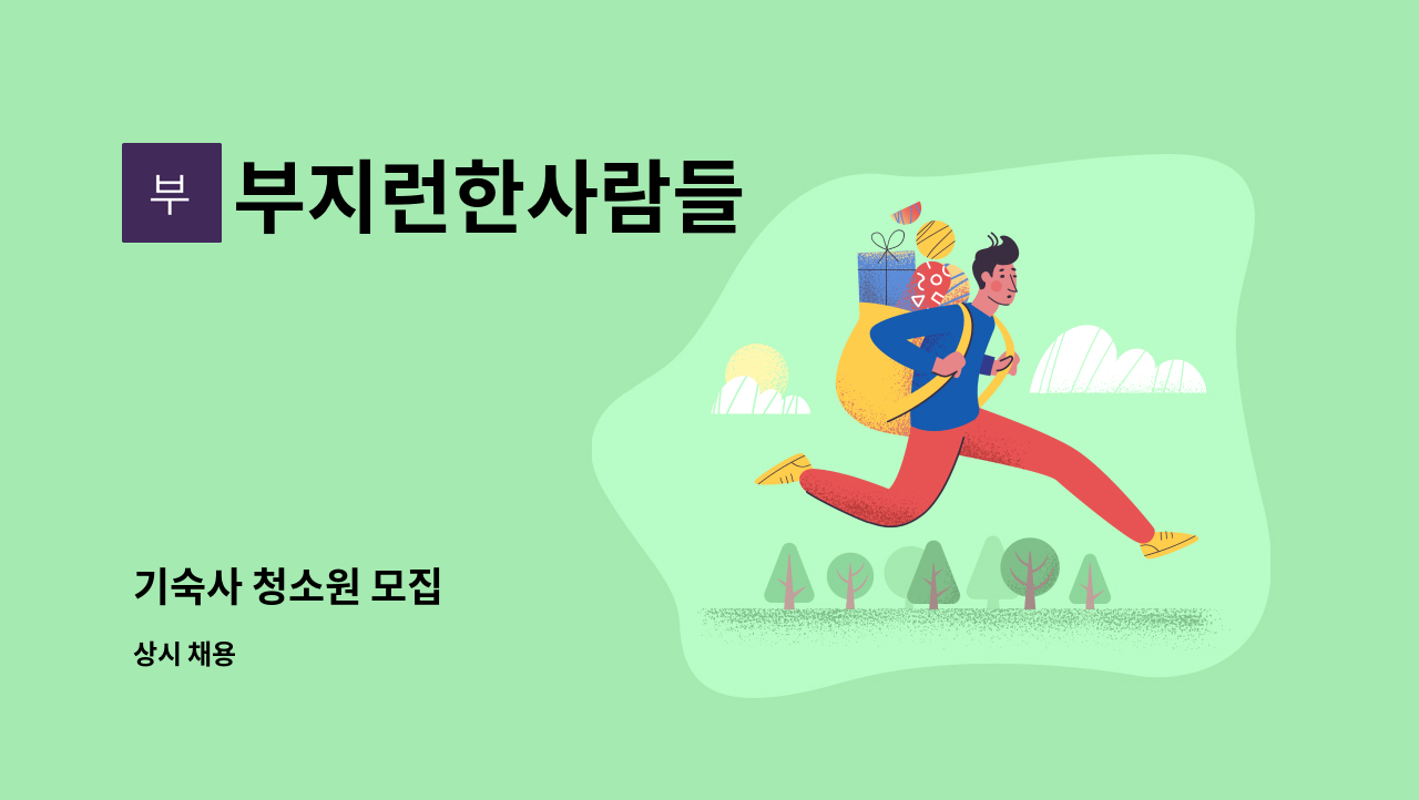 부지런한사람들 - 기숙사 청소원 모집 : 채용 메인 사진 (더팀스 제공)